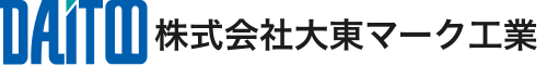 大東マーク工業